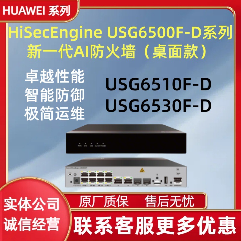 华为桌面型智能网关AI防火墙 USG6510F-D-AC、USG6530F-D-AC 新款