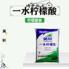 批发山东 英轩 一水柠檬酸 柠檬酸钠 无水柠檬酸 1公斤起订