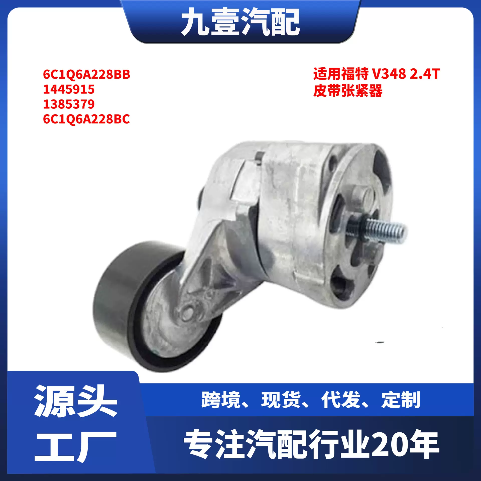 适用福特全顺 皮带涨紧轮总成 涨紧器 6C1Q6A228BC