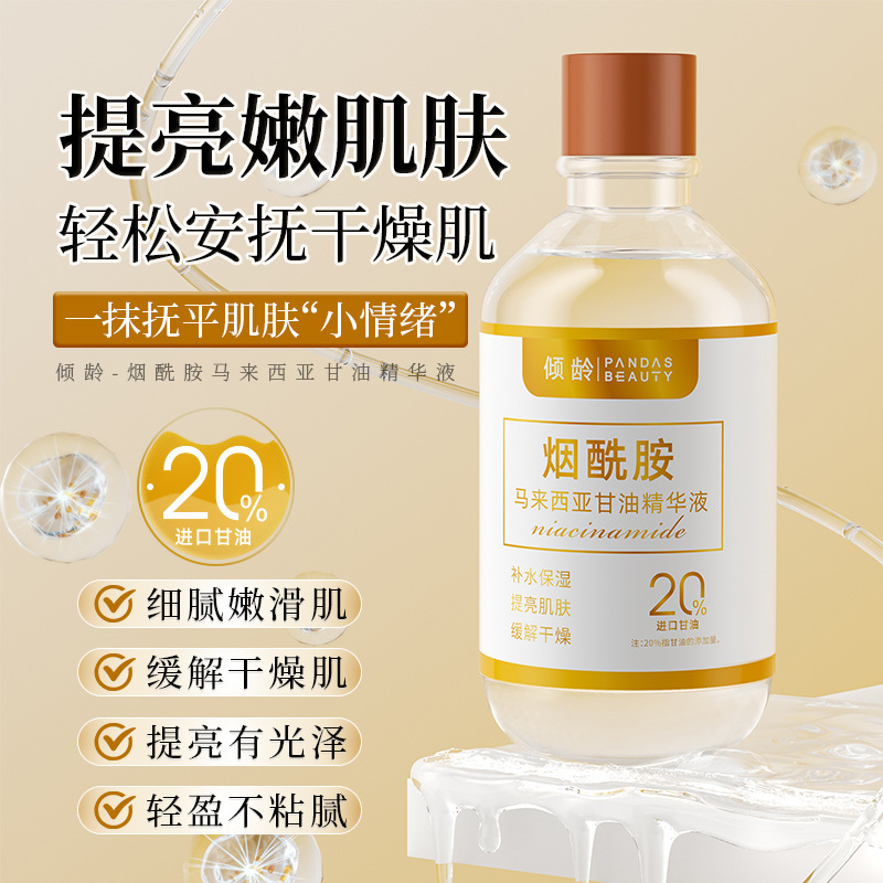 嚴選 傾齡煙酰胺馬來西亞甘油精華液補水保濕滋潤緊緻提亮甘油液