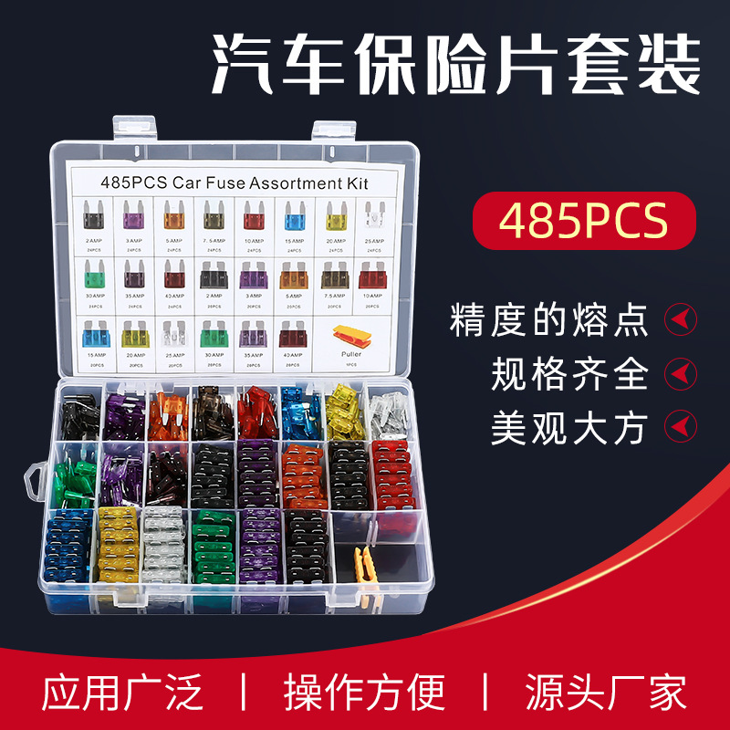 485pcs盒装锌质保险丝保险片2A-40A插片式汽车用保险丝 跨境货源