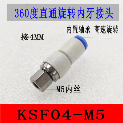 360度直角内牙螺纹高速旋转接头直通接头KSF KSLF 4/6-M5内丝旋转