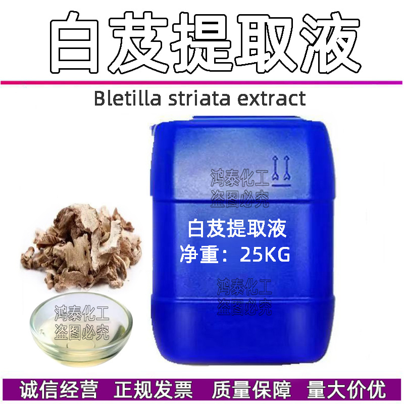 供应国产白芨提取液 白芨萃取液 植物萃取液 化妆品原料1KG起订