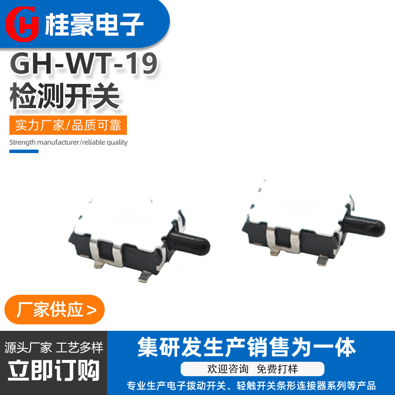 厂家直供高质量检测开关GH-WT-19 耐用环保轻触复位开关行程开关