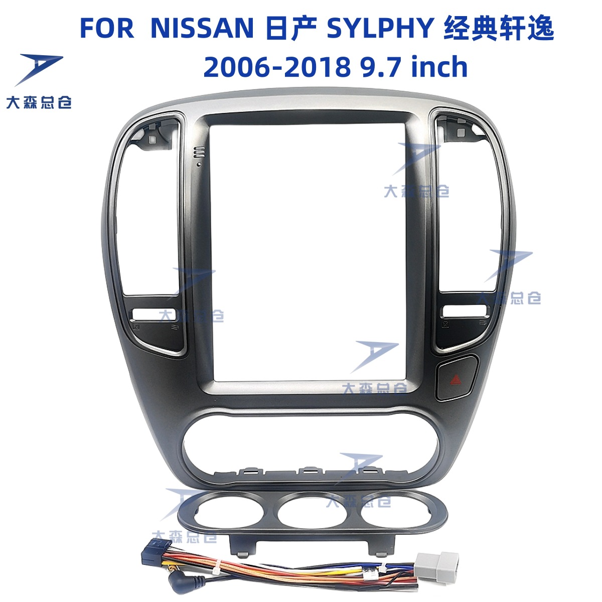 车载导航面框面 适用于日产 SYLPHY 经典轩逸 2006-2018 9.7 inch