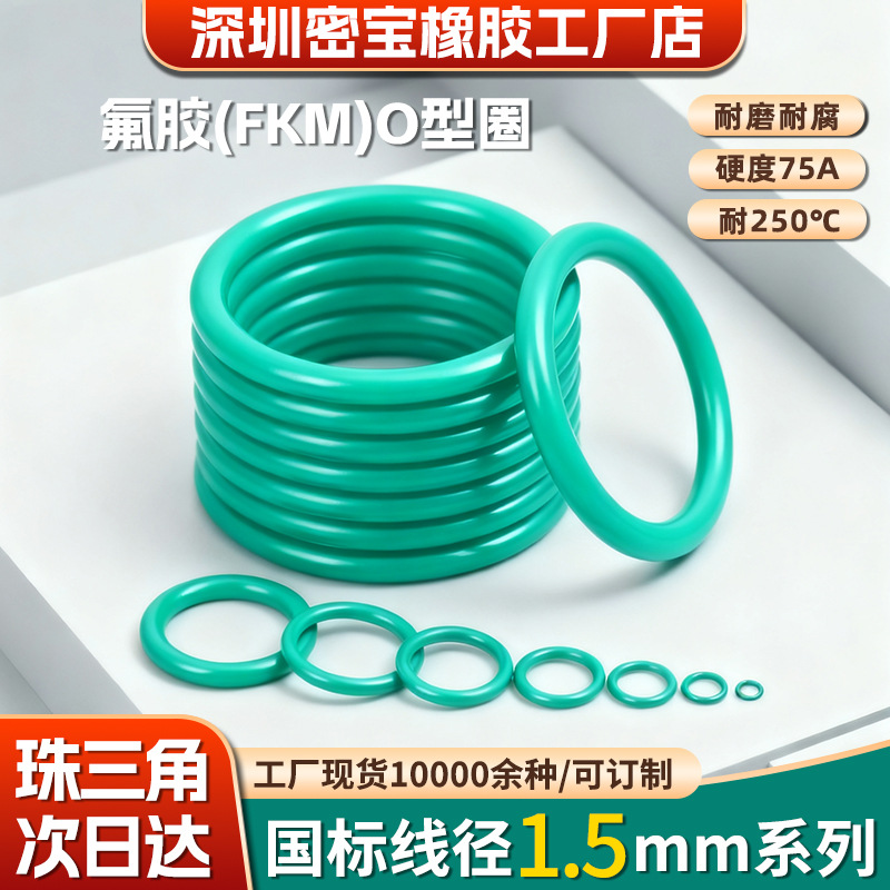 氟胶O型圈线径1.5外径5-41mm橡胶密封圈耐高温耐磨耐酸碱橡胶圈