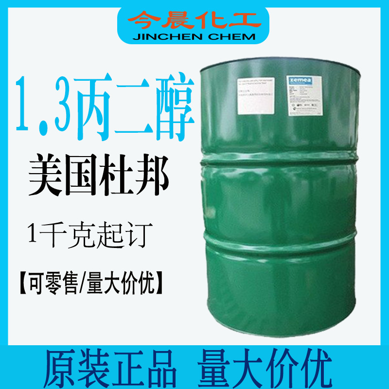 1.3 丙二醇美国杜邦生物基化妆品级保湿剂润滑剂 504-63-2高纯度