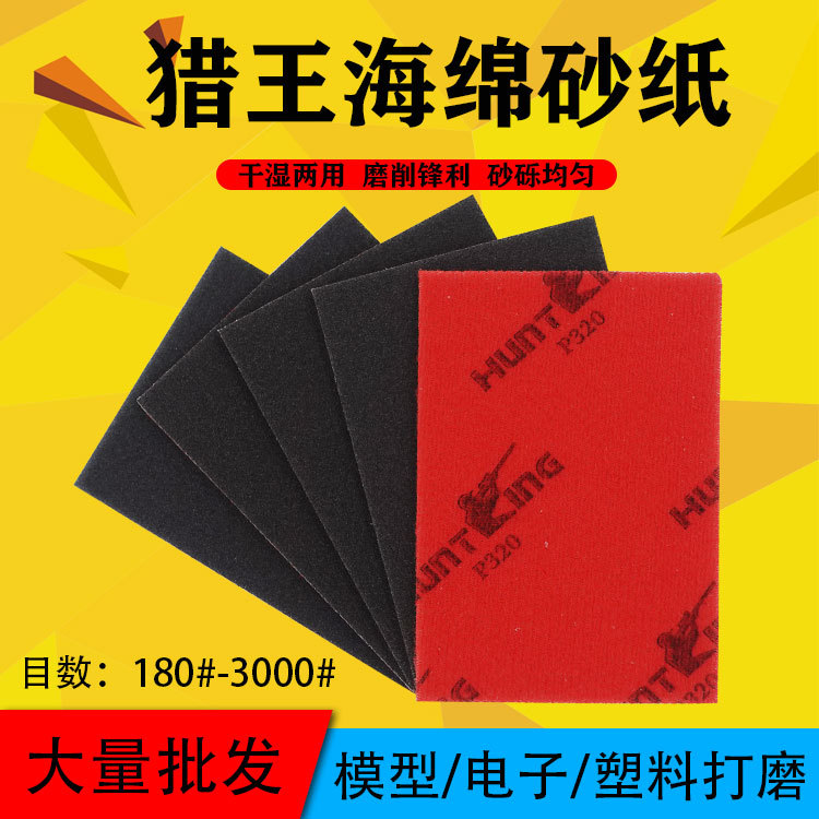 猎王红绒海绵砂纸模型 手机外壳背绒打磨抛光海绵砂纸