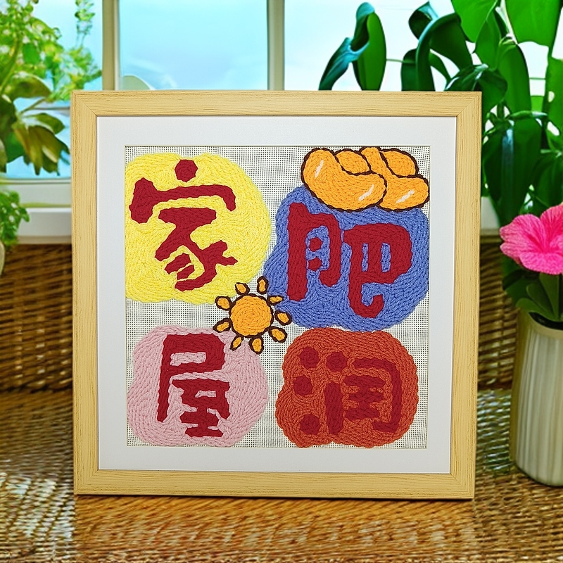 ✅戳戳绣毛线diy定 制文字图案成品材料包乔迁暖居新婚礼物挂画客