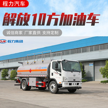 厂家直销解放10吨油罐车 多功能加油车 运油车可出口危险品运输车