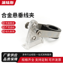 合金悬垂线夹电力金具 电缆线固定夹跨距光缆固定夹具 铝合金