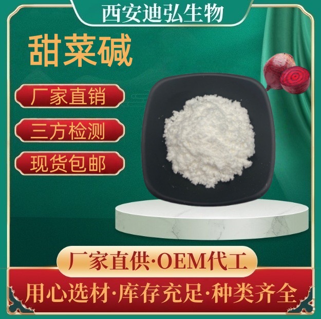 甜菜碱99% 三甲基乙内酯 甜菜根提取物 107-43-7 天然提取 发酵