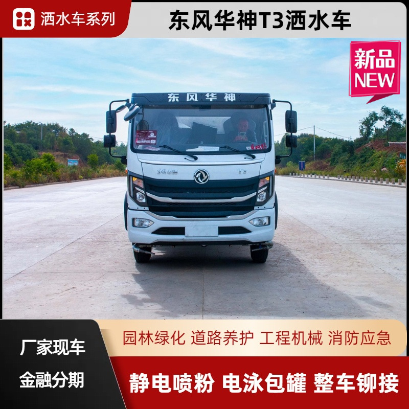 Dongfeng Huashen T3 Sprinkler Truck 10 Cubic Meter Sprinkler Truck Greening Spray Truck Urban Road Construction Site Greening Dust Reduction Truck