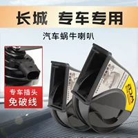 Подходим с Great Wall C20R Lingao C30 пушка C50 Jiayu M1 ослепительный M4 эльф V80 автомобильная улитка свист