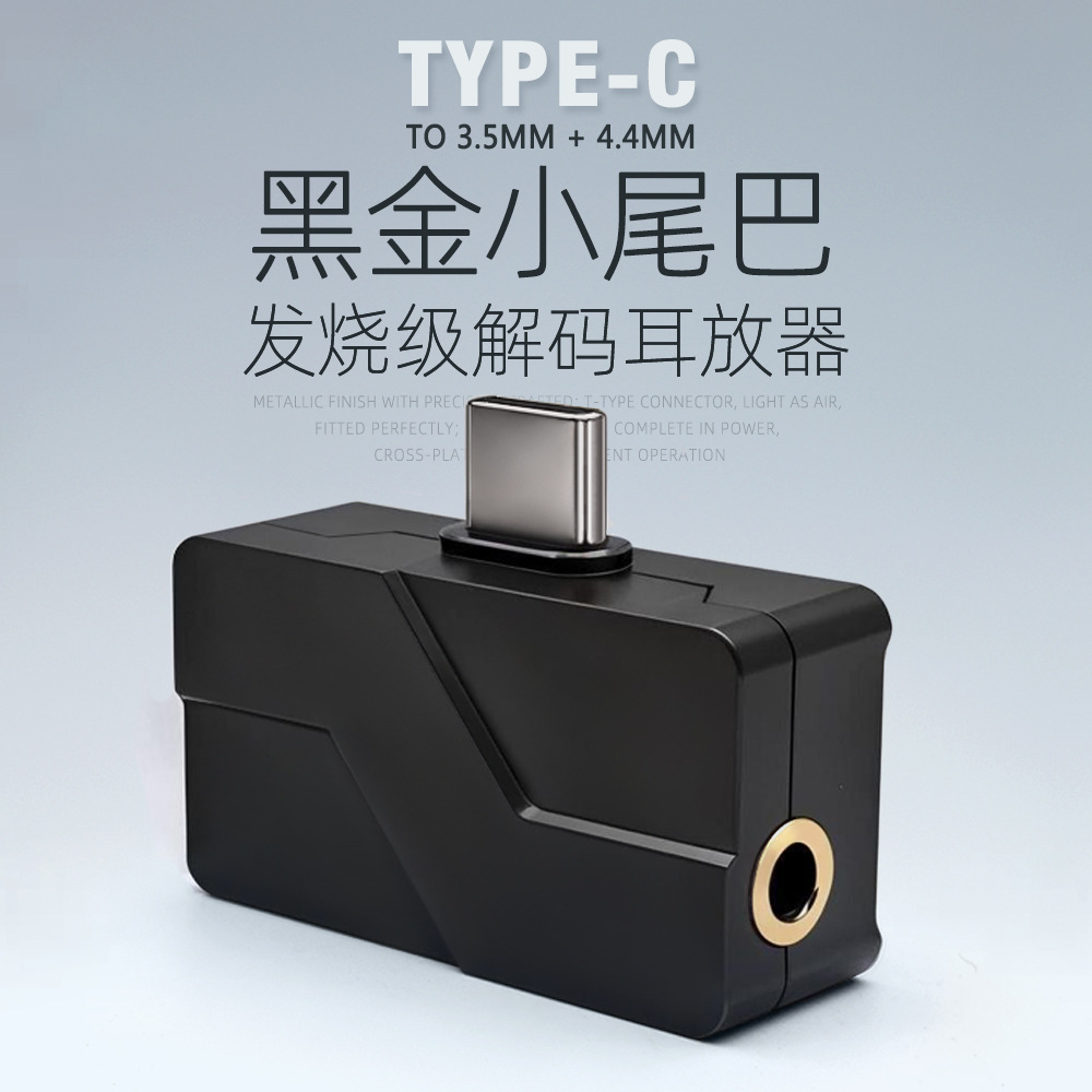 高品质无损转接头HIFI耳机音质Type-C转3.5mm/4.4mm耳放小尾巴