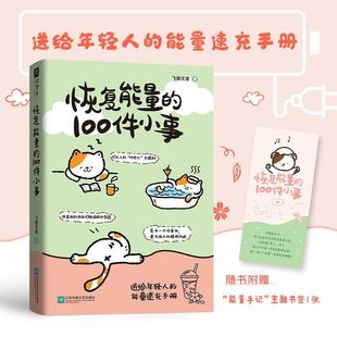 100 Little Things to Restore Energy Authentic Energy Quick Charge Manual for Young People Positive Energy Healing Book