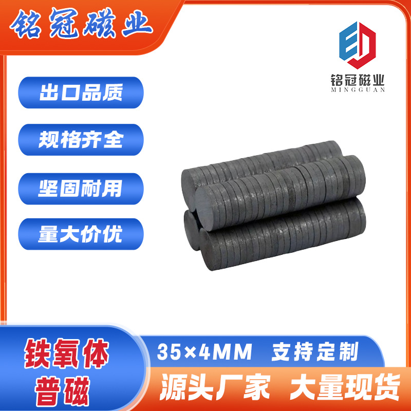 35*4磁铁铁氧体圆形黑色硬磁普通磁性材料量大优惠耐高温磁钢