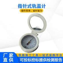 指针式轨温 计铁路轨温表指针式数显轨温表铁路用钢轨测温仪