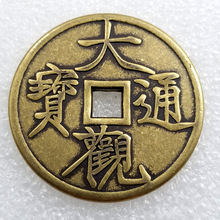 加厚吉祥语大观通宝方孔黄铜铜钱花钱工艺品直径4.3cm/43mmT222