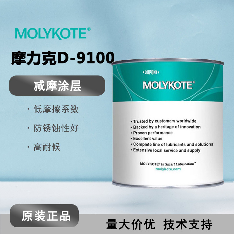 杜邦MOLYKOTE摩力克D-9100减摩涂层 D9100 弹性体润滑油脂 1kg/罐