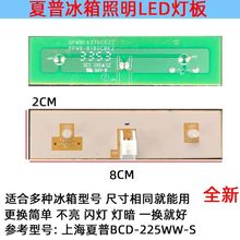 适用夏.普冰箱灯冷冻冷藏室照明灯LED发光体配件灯板BCD-225WW-S