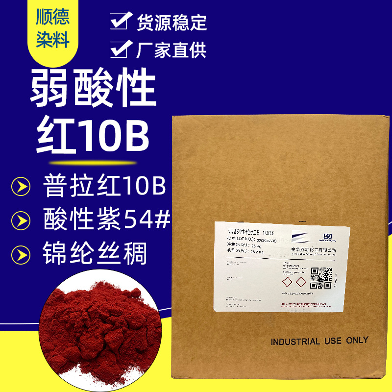 普拉红10B 弱酸性艳红10B 酸性紫54# 锦纶丝稠 纺织印染酸性染料
