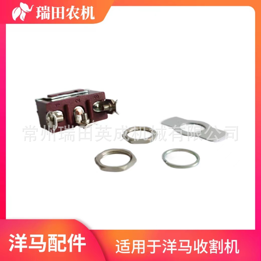 洋马收割机配件摇臂拨动开关型号1E8730-88121适用于AW70/82/85
