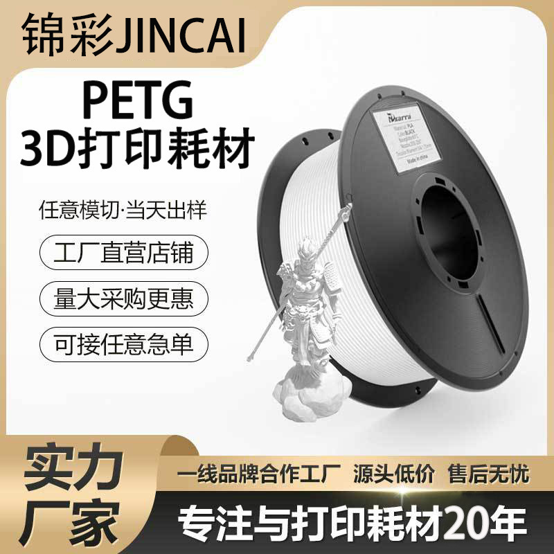 Jincai Petg Printing Consumables, 3D Structural Parts, Advertising Materials, Neatly Arranged Wires, Durable and Applicable, Creality Petg Consumables Jincai Petg Printing Consumables, 3D Structural Parts, Advertising Materials, Neatly Arranged Wires, Durable and Applicable, Creality Petg Consumables