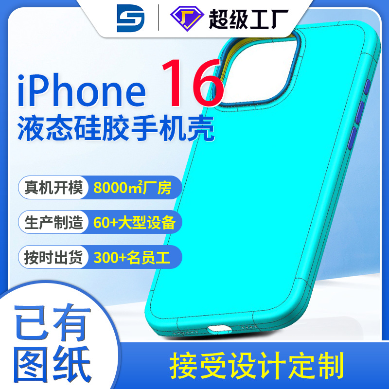 iPhone16真液态硅胶手机壳苹果16/15/14手机壳批发promax保护套