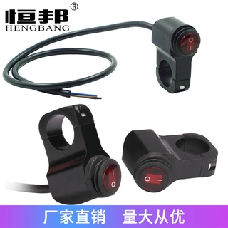 摩托车改装配件通用射灯大灯断电车把铝合金手把防水开关加工定制