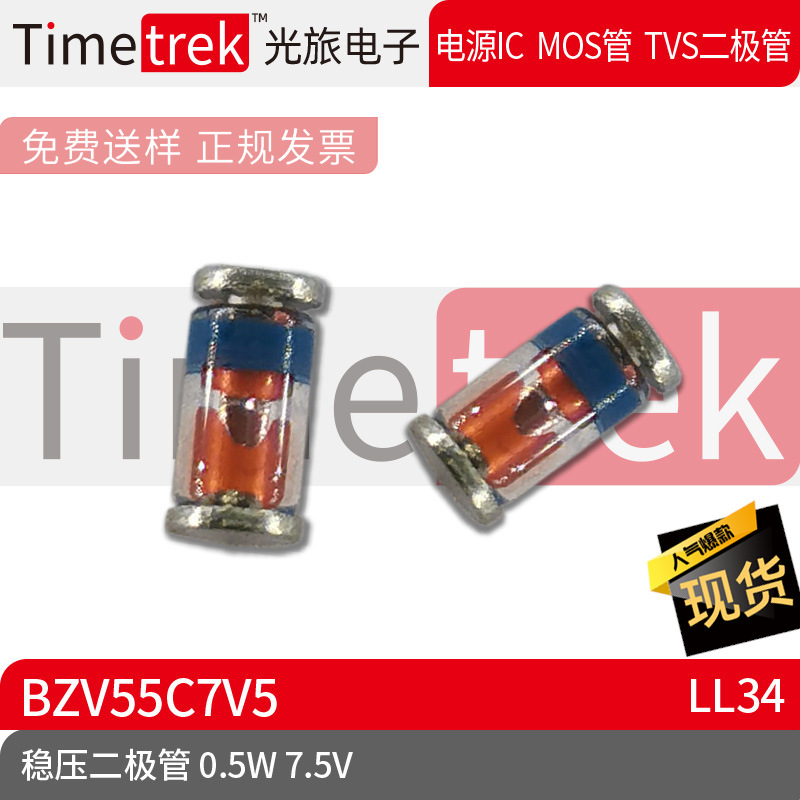 Timetrek 二极管 稳压管 BZV55C7V5 0.5W 7.5V LL34