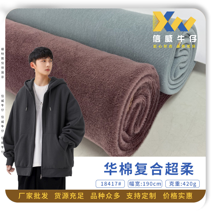 420g银狐绒 亲肤超柔毛绒保暖卫衣单面加绒华棉复合面料 现货批发