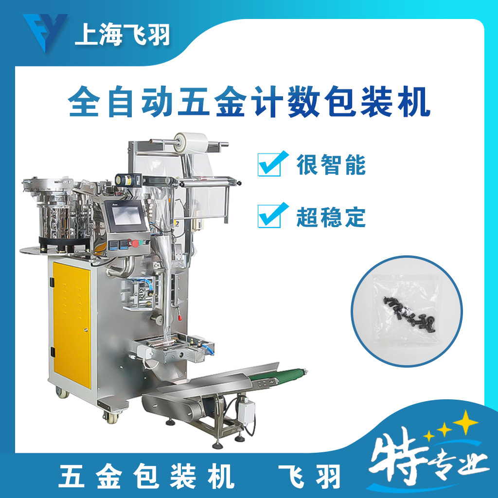 五金配件紧固件全自动混合打包机螺丝机械设备