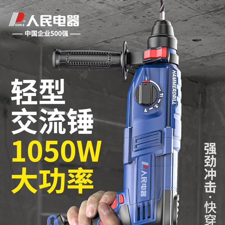 人民电器轻型电锤冲击钻电镐电钻两用大功率打混凝土家用打墙军霞