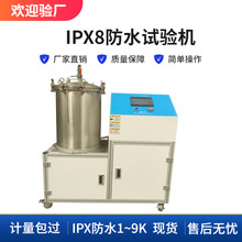 IPX8高压防水试验机快速检测潜水产品防水性能带数据记录功能冲击