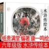 The Picture Book of Water Margin, edited by Zhiguimantang and illustrated by Kang Yiming