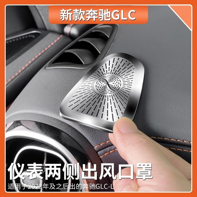 适用于奔驰GLC级仪表两侧出风口保护罩GLC300L/GLC260L车内饰用品|undefined