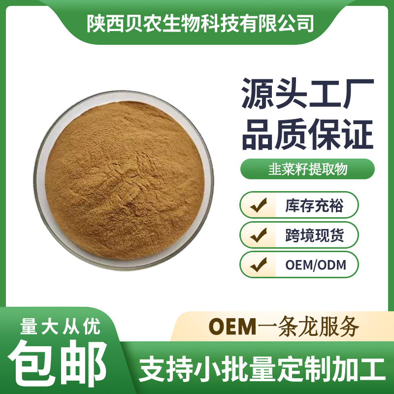 韭菜籽提取物 10:1 水溶性韭菜籽粉 男性保健原料 1kg/袋 贝农供