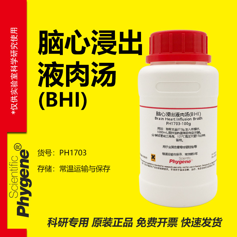 脑心浸出液肉汤(BHI) 浸出液 金黄色葡萄球菌检验 培养基 250g