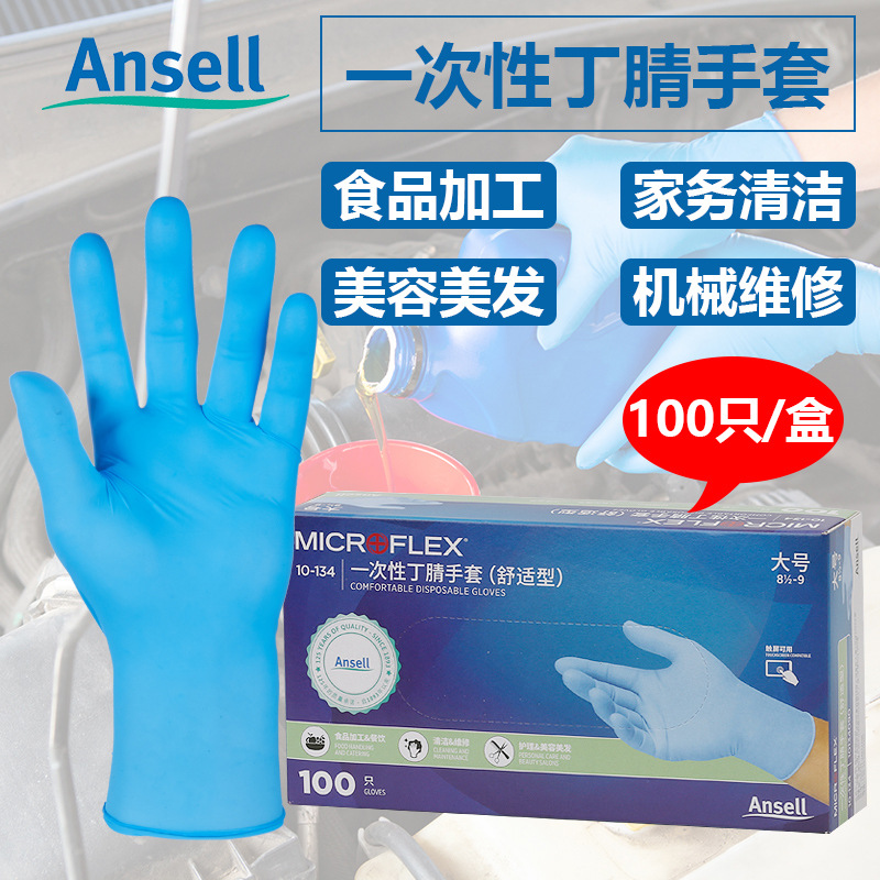 安思尔10-134食品级一次性手套无粉丁腈橡胶餐饮家务清洁防护手套