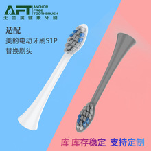 新品AFT适配美的Midea电动牙刷S1P替换牙刷刷头软毛工厂一件代发