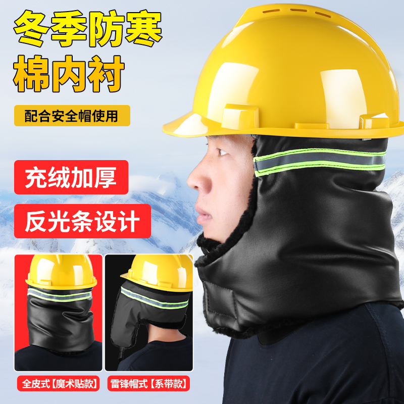 冬季安全帽男工地棉安全帽内衬配件头盔保暖头套冬天棉帽内衬胆垫