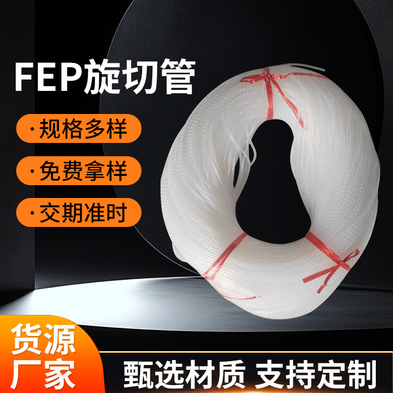 FEP铁氟龙旋切管电线保护缠绕管束线管透明四氟FEP包线管现货厂家