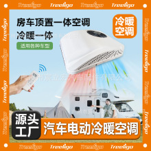 厂家批发汽车空调冷暖一体12V24V电动涡旋卡车货车房车驻车用空调