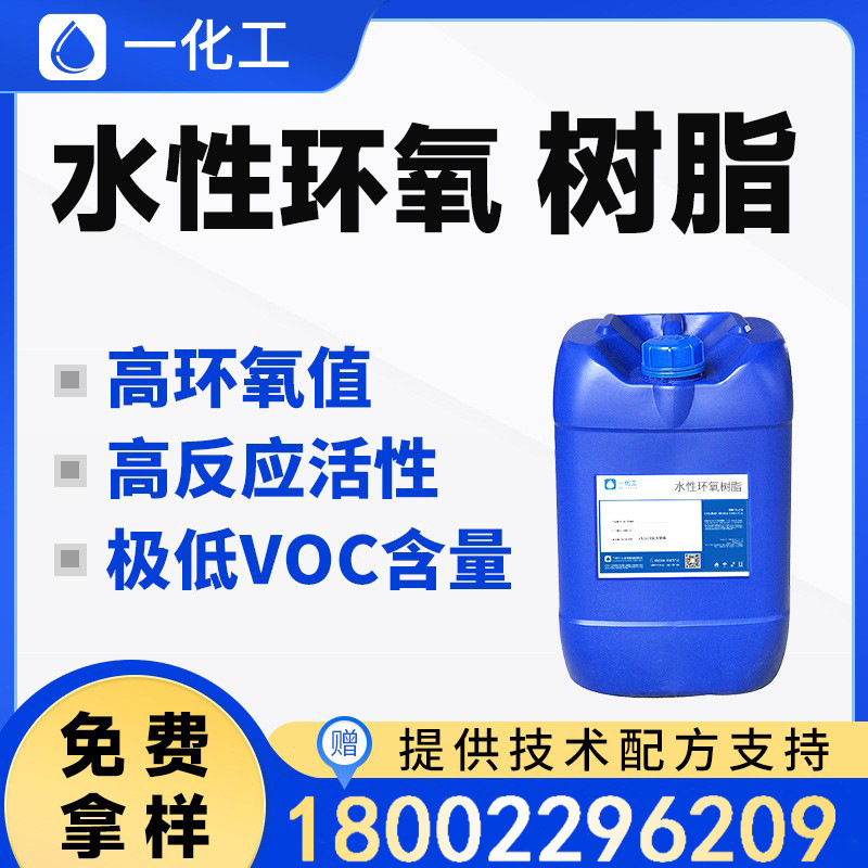 高活性低VOC水性环氧乳液 高固含 地坪漆 防腐漆 绝缘漆水性树脂