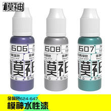 模神水性漆高达手办模型制作工具油漆上色笔涂喷涂金属色640-653