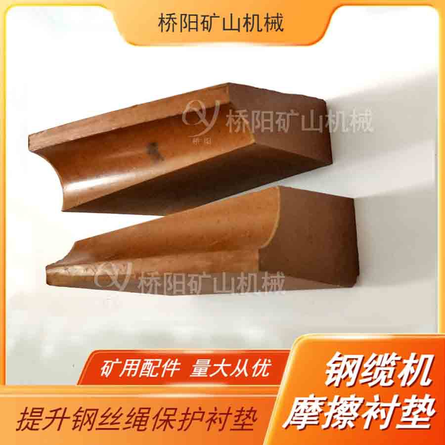 绞车摩擦式衬块 钢缆机用摩擦衬垫提升载荷高磨衬垫 桥阳矿山机械