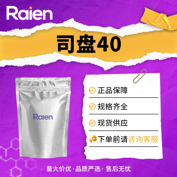 司盘40 山梨醇酐棕榈酸酯 表面活性剂乳化剂CAS:26266-57-9