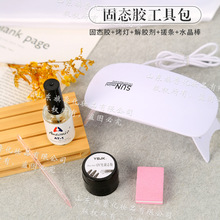 固态胶工具包烤灯搓条水晶棒解胶剂搓条穿戴甲材料包套装甲片拆卸