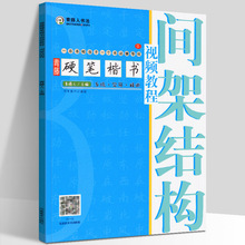 青藤硬笔楷书视频教程 硬笔书法字帖 间架结构 钢笔硬笔书法教程